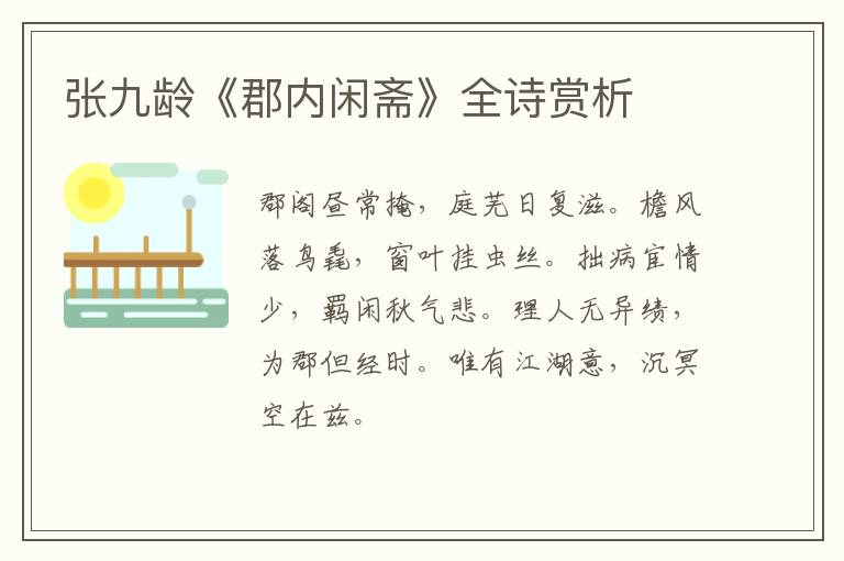  张九龄《郡内闲斋》全诗赏析