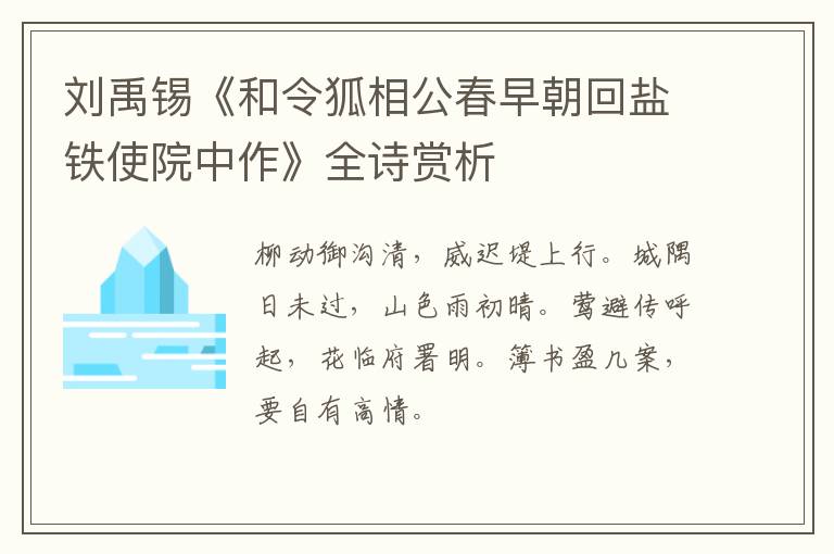  刘禹锡《和令狐相公春早朝回盐铁使院中作》全诗赏析
