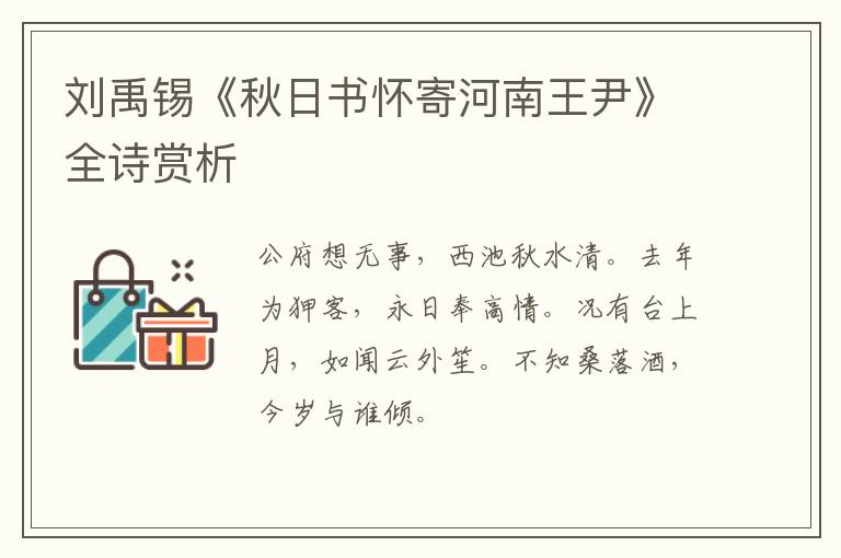  刘禹锡《秋日书怀寄河南王尹》全诗赏析