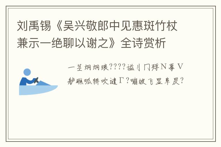  刘禹锡《吴兴敬郎中见惠斑竹杖兼示一绝聊以谢之》全诗赏析
