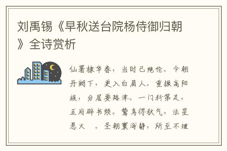  刘禹锡《早秋送台院杨侍御归朝》全诗赏析