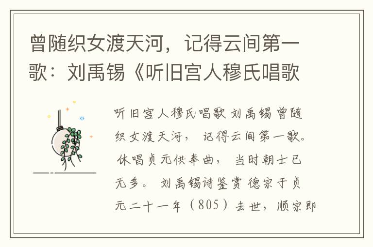  曾随织女渡天河，记得云间第一歌：刘禹锡《听旧宫人穆氏唱歌》