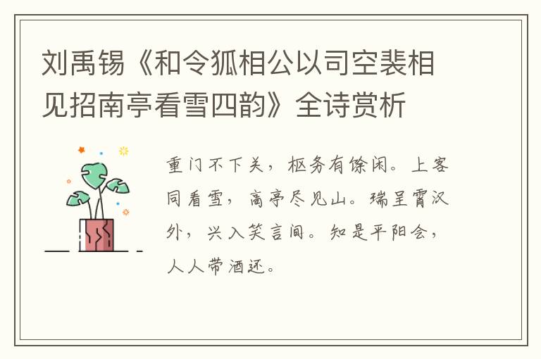  刘禹锡《和令狐相公以司空裴相见招南亭看雪四韵》全诗赏析