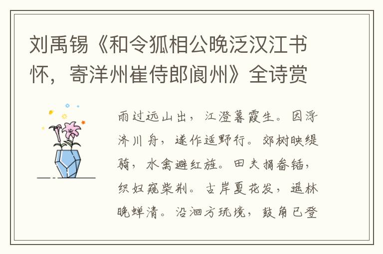  刘禹锡《和令狐相公晚泛汉江书怀，寄洋州崔侍郎阆州》全诗赏析