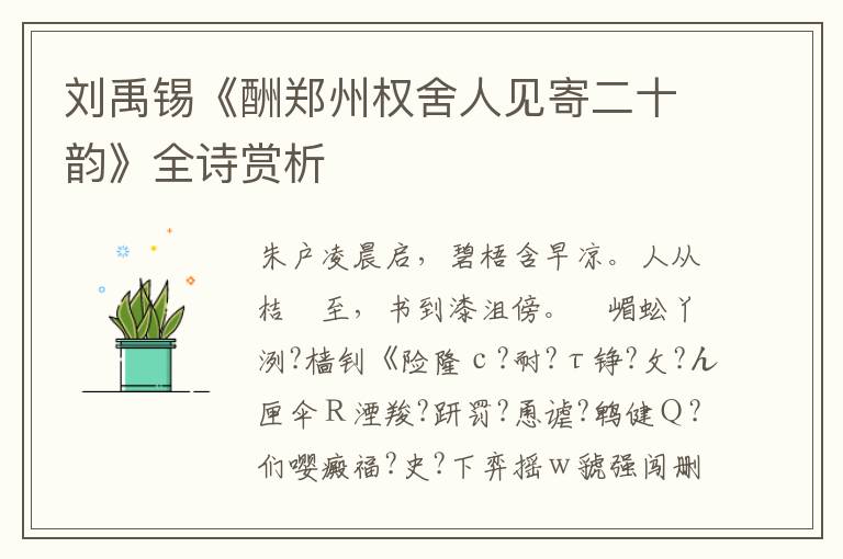  刘禹锡《酬郑州权舍人见寄二十韵》全诗赏析