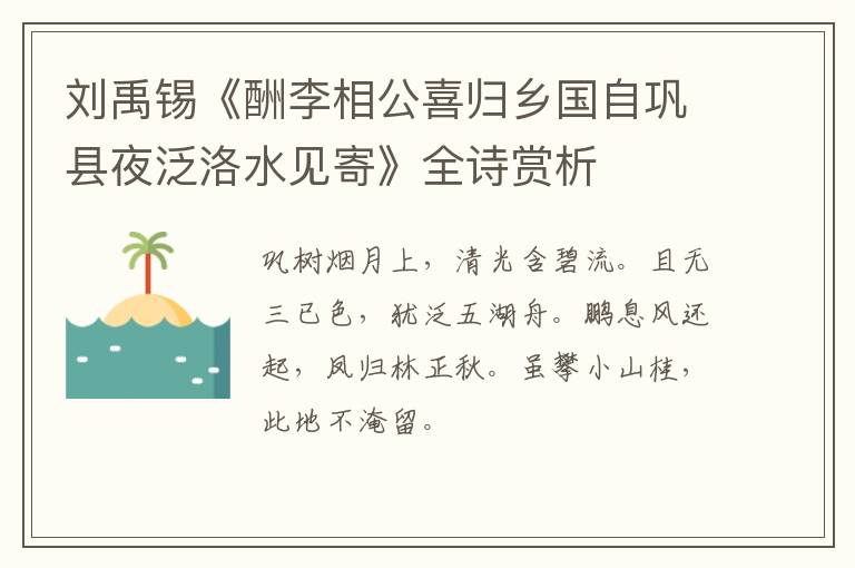  刘禹锡《酬李相公喜归乡国自巩县夜泛洛水见寄》全诗赏析