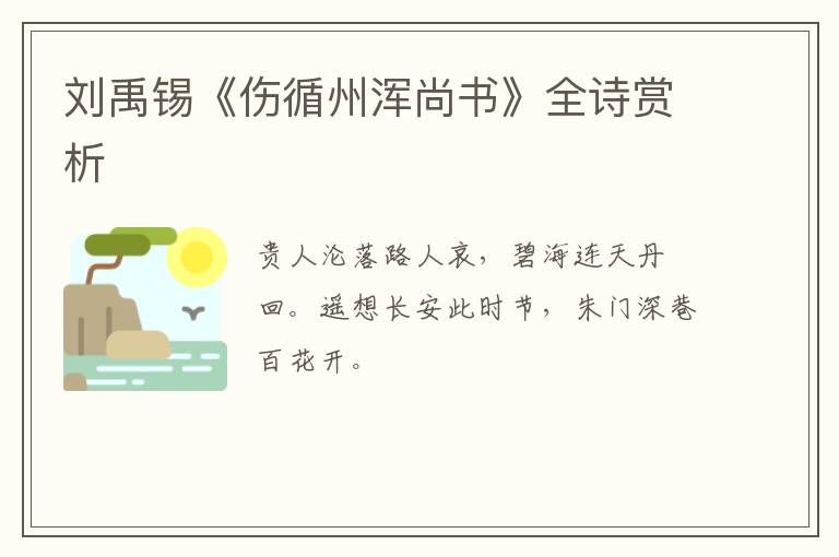  刘禹锡《伤循州浑尚书》全诗赏析