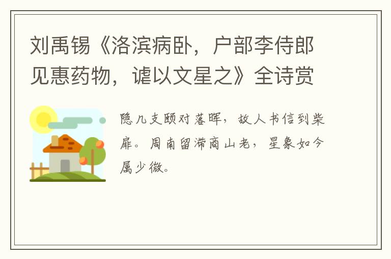  刘禹锡《洛滨病卧，户部李侍郎见惠药物，谑以文星之》全诗赏析