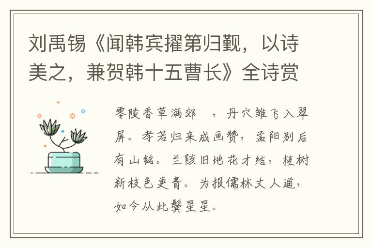  刘禹锡《闻韩宾擢第归觐，以诗美之，兼贺韩十五曹长》全诗赏析