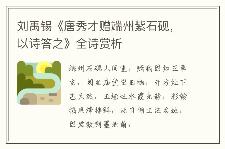  刘禹锡《唐秀才赠端州紫石砚，以诗答之》全诗赏析