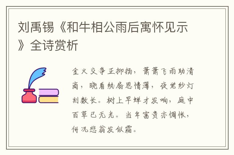  刘禹锡《和牛相公雨后寓怀见示》全诗赏析