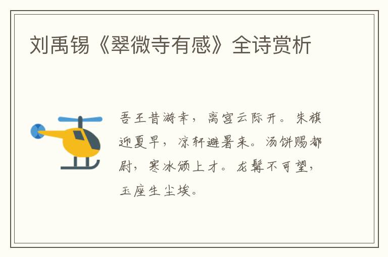  刘禹锡《翠微寺有感》全诗赏析