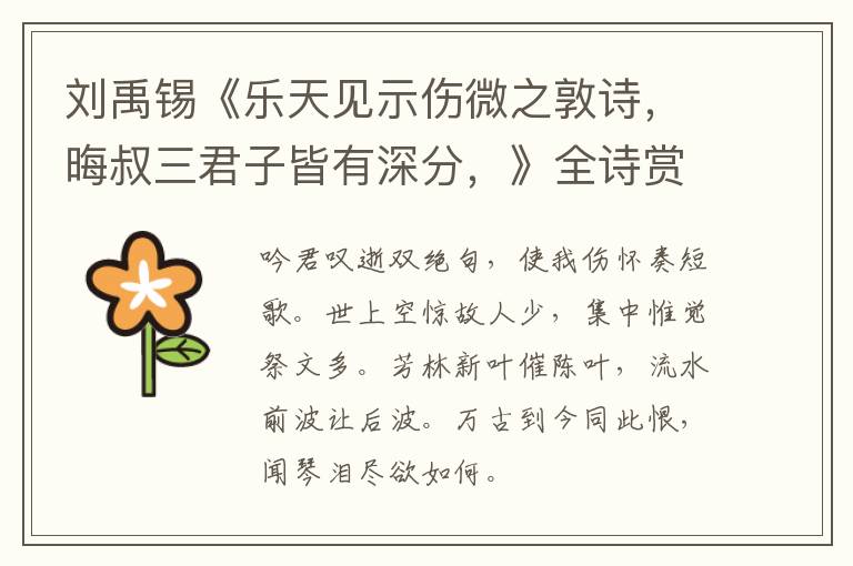  刘禹锡《乐天见示伤微之敦诗，晦叔三君子皆有深分，》全诗赏析