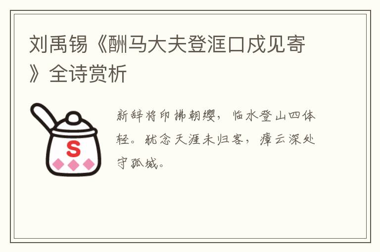  刘禹锡《酬马大夫登洭口戍见寄》全诗赏析