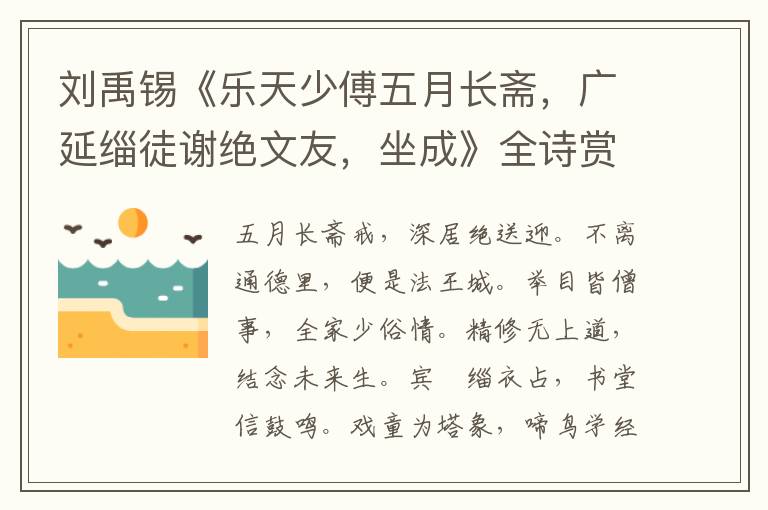  刘禹锡《乐天少傅五月长斋，广延缁徒谢绝文友，坐成》全诗赏析