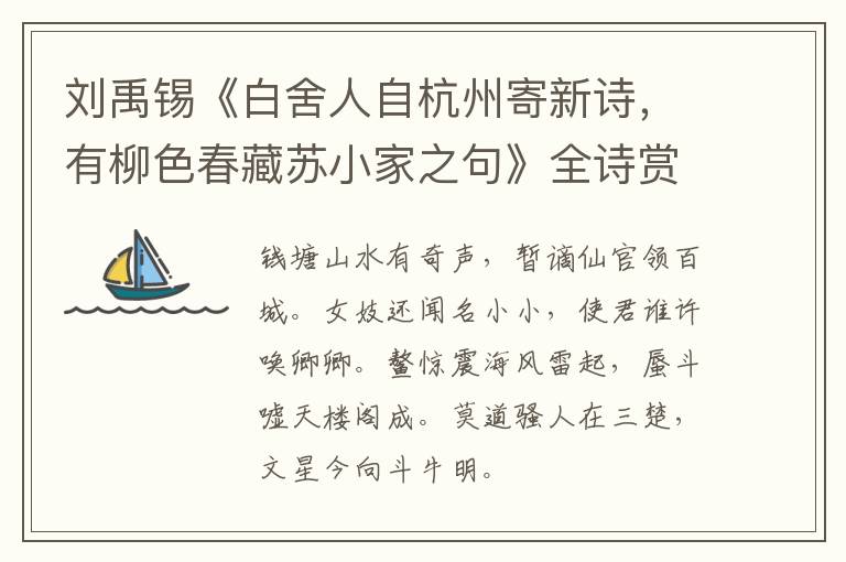  刘禹锡《白舍人自杭州寄新诗，有柳色春藏苏小家之句》全诗赏析