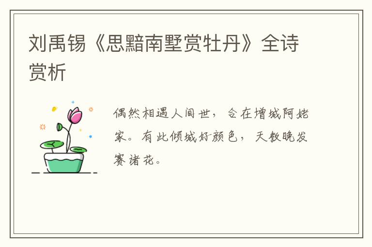  刘禹锡《思黯南墅赏牡丹》全诗赏析