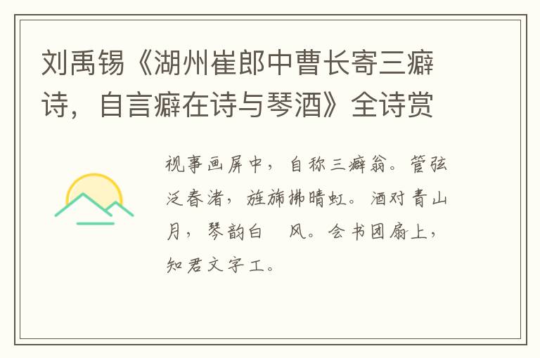  刘禹锡《湖州崔郎中曹长寄三癖诗，自言癖在诗与琴酒》全诗赏析
