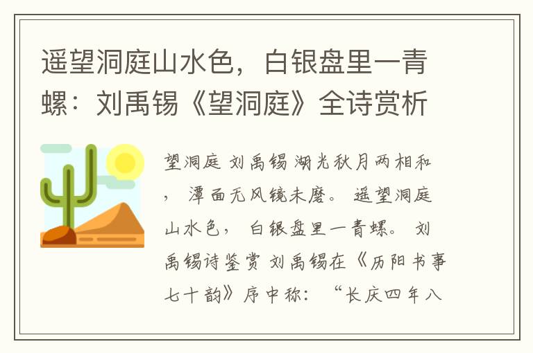  遥望洞庭山水色，白银盘里一青螺：刘禹锡《望洞庭》全诗赏析