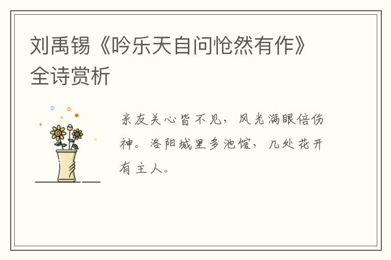  刘禹锡《吟乐天自问怆然有作》全诗赏析