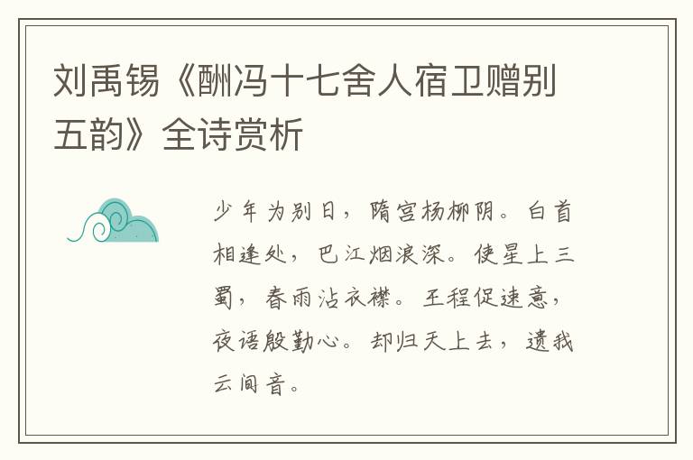  刘禹锡《酬冯十七舍人宿卫赠别五韵》全诗赏析