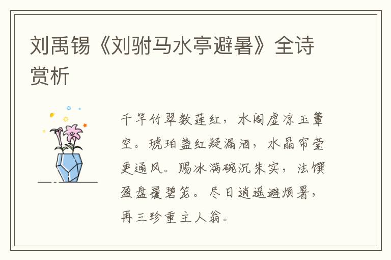  刘禹锡《刘驸马水亭避暑》全诗赏析