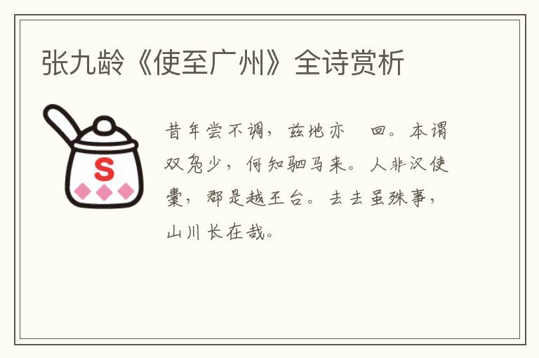  张九龄《使至广州》全诗赏析
