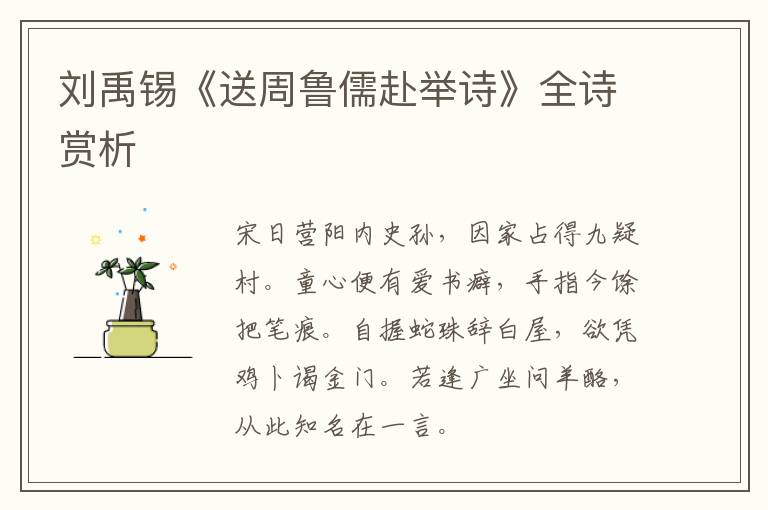  刘禹锡《送周鲁儒赴举诗》全诗赏析