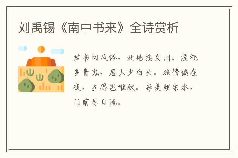  刘禹锡《南中书来》全诗赏析