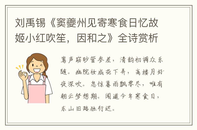  刘禹锡《窦夔州见寄寒食日忆故姬小红吹笙，因和之》全诗赏析