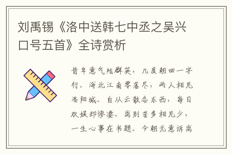  刘禹锡《洛中送韩七中丞之吴兴口号五首》全诗赏析