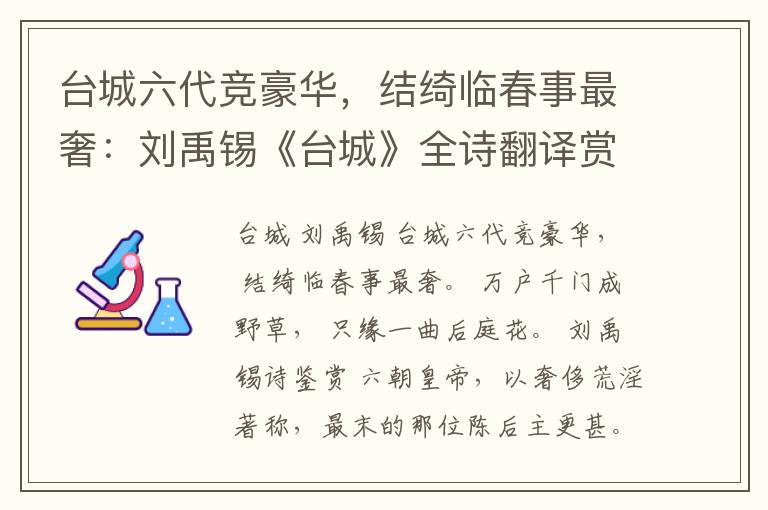  台城六代竞豪华，结绮临春事最奢：刘禹锡《台城》全诗翻译赏析
