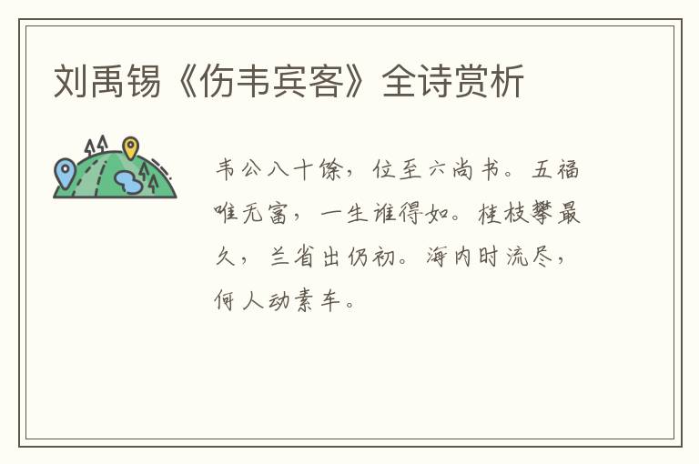  刘禹锡《伤韦宾客》全诗赏析