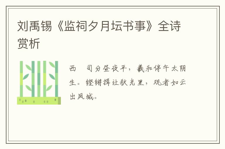  刘禹锡《监祠夕月坛书事》全诗赏析