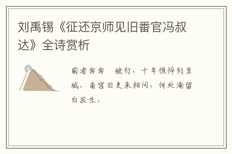  刘禹锡《征还京师见旧番官冯叔达》全诗赏析