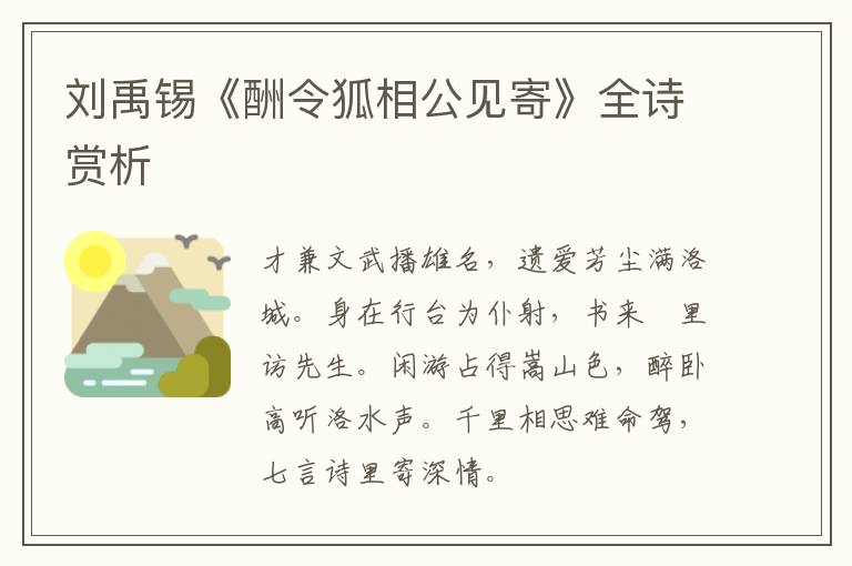  刘禹锡《酬令狐相公见寄》全诗赏析