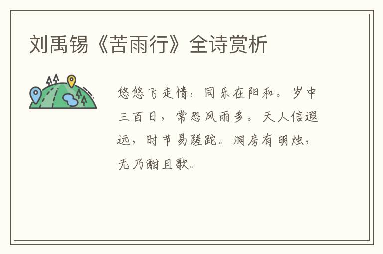  刘禹锡《苦雨行》全诗赏析