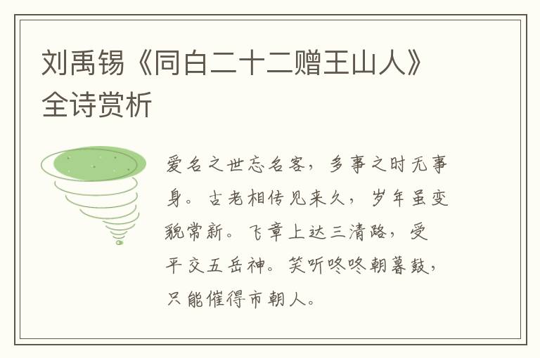  刘禹锡《同白二十二赠王山人》全诗赏析