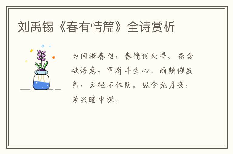  刘禹锡《春有情篇》全诗赏析