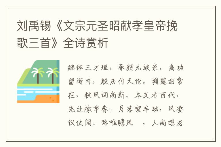  刘禹锡《文宗元圣昭献孝皇帝挽歌三首》全诗赏析