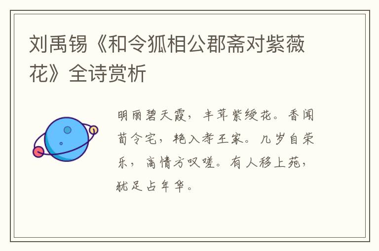  刘禹锡《和令狐相公郡斋对紫薇花》全诗赏析