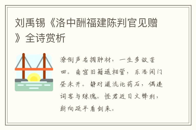  刘禹锡《洛中酬福建陈判官见赠》全诗赏析