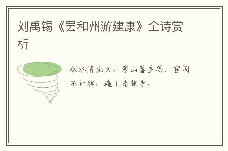  刘禹锡《罢和州游建康》全诗赏析