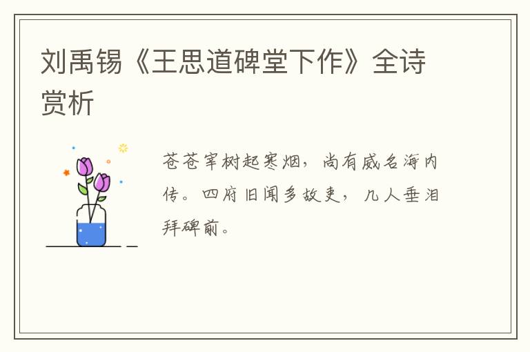  刘禹锡《王思道碑堂下作》全诗赏析