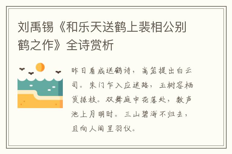  刘禹锡《和乐天送鹤上裴相公别鹤之作》全诗赏析