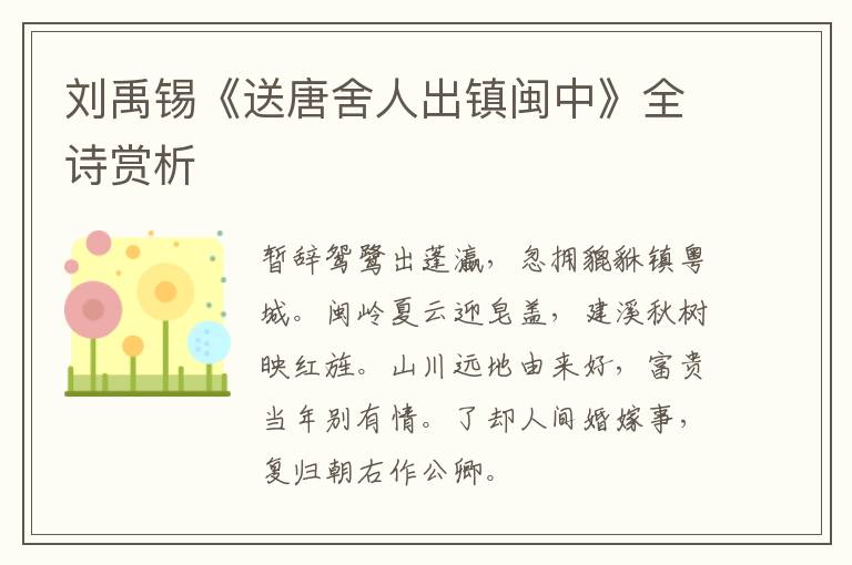  刘禹锡《送唐舍人出镇闽中》全诗赏析