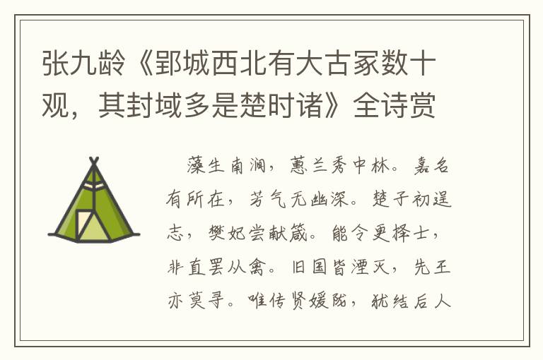  张九龄《郢城西北有大古冢数十观，其封域多是楚时诸》全诗赏析
