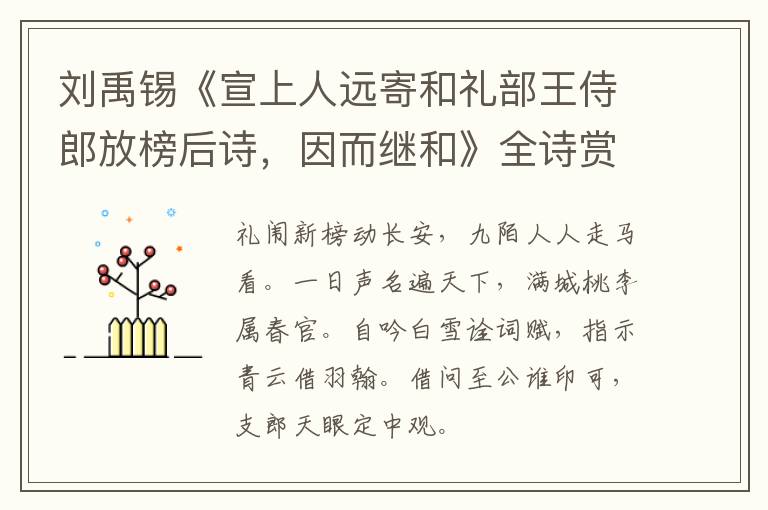  刘禹锡《宣上人远寄和礼部王侍郎放榜后诗，因而继和》全诗赏析