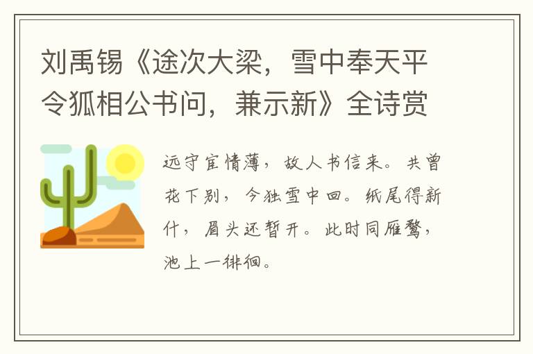  刘禹锡《途次大梁，雪中奉天平令狐相公书问，兼示新》全诗赏析