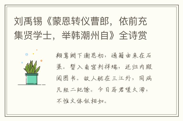  刘禹锡《蒙恩转仪曹郎，依前充集贤学士，举韩潮州自》全诗赏析